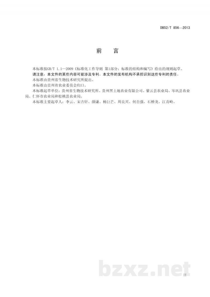 DB52/T 856-2013绿色食品 紫心甘薯生产技术规程 DB52/T 856-2013绿色食品 紫心甘薯生产技术规程