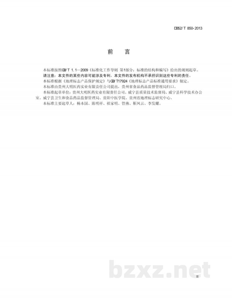 DB52/T 850-2013地理标志产品 威宁党参 DB52/T 850-2013地理标志产品 威宁党参