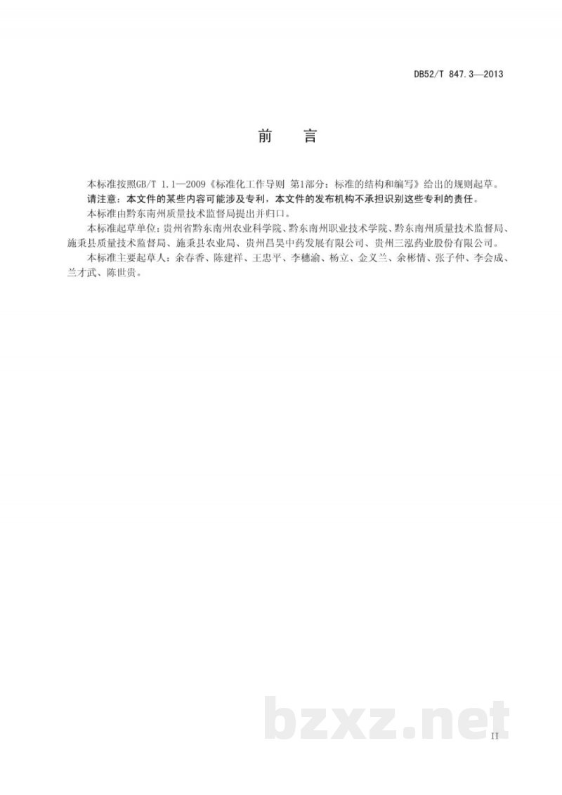 DB52/T 847.3-2013施秉太子参 组织培养与无毒种苗繁育技术规程 DB52/T 847.3-2013施秉太子参 组织培养与无毒种苗繁育技术规程