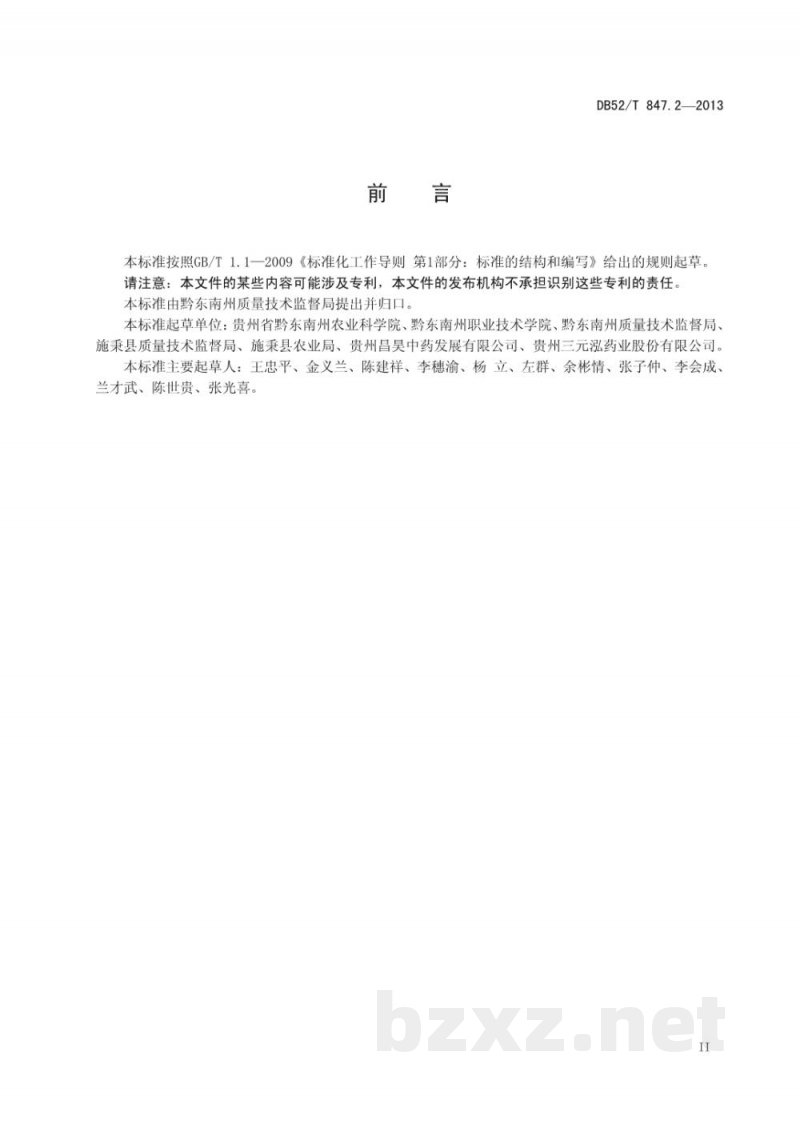 DB52/T 847.2-2013施秉太子参 种子 种根 DB52/T 847.2-2013施秉太子参 种子 种根
