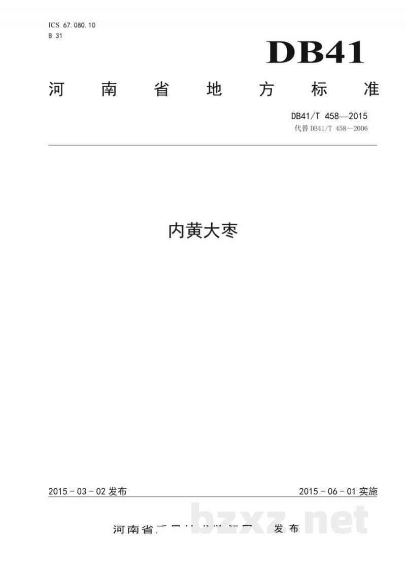 DB41/T 458-2015内黄大枣 DB41/T 458-2015内黄大枣