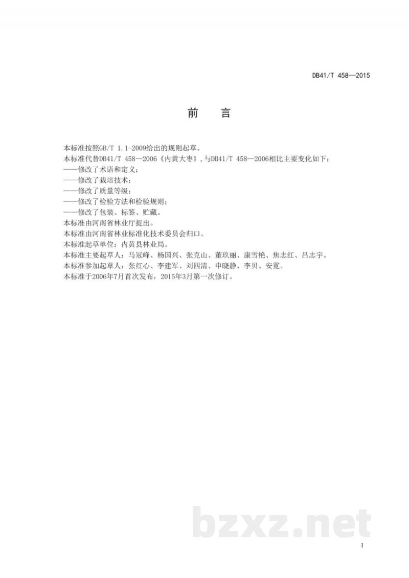 DB41/T 458-2015内黄大枣 DB41/T 458-2015内黄大枣