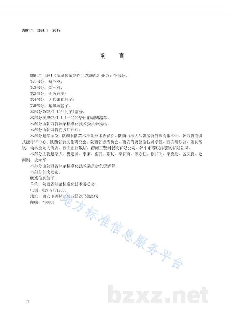 DB61/T 1264.1-2019陕菜传统制作工艺规范 第 1 部分:葫芦鸡 DB61/T 1264.1-2019陕菜传统制作工艺规范 第 1 部分:葫芦鸡