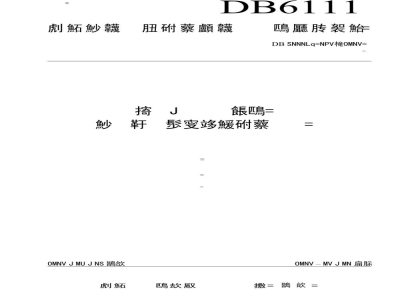 DB6111/T 139-2019小麦-玉米轮作区农田氮肥淋失控制技术规范