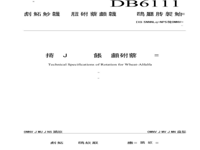 DB6111/T 136-2019小麦-苜蓿轮作生产技术规程