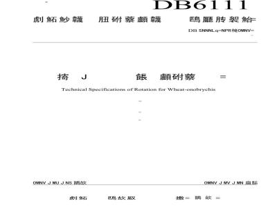 DB6111/T 135-2019小麦-红豆草轮作生产技术规程