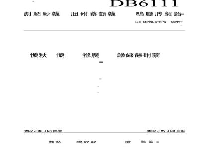 DB6111/T 134-2019谷子、糜子粳糯性快速鉴别操作技术规范