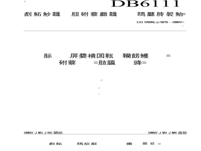DB6111/T 131-2019设施蔬菜土壤栽培水肥一体化管理技术规程 早春茬辣椒