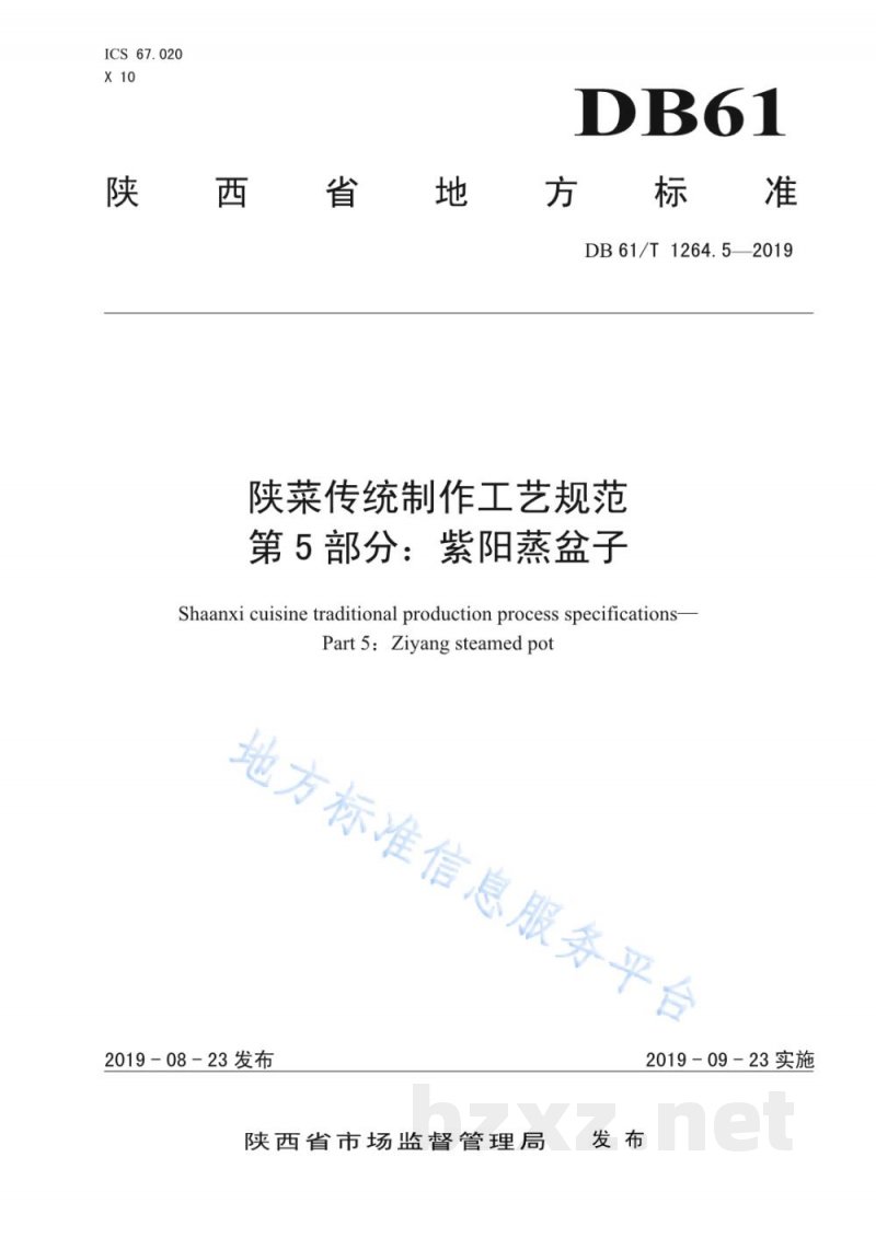 DB61/T 1264.5-2019陕菜传统制作工艺规范 第 5 部分:紫阳蒸盆子 DB61/T 1264.5-2019陕菜传统制作工艺规范 第 5 部分:紫阳蒸盆子