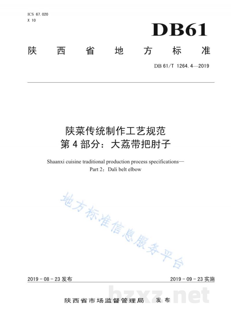 DB61/T 1264.4-2019陕菜传统制作工艺规范 第 4 部分:大荔带把肘子 DB61/T 1264.4-2019陕菜传统制作工艺规范 第 4 部分:大荔带把肘子