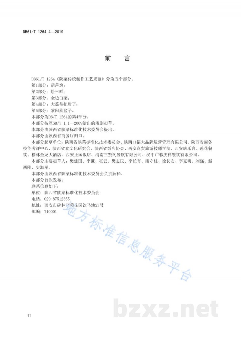 DB61/T 1264.4-2019陕菜传统制作工艺规范 第 4 部分:大荔带把肘子 DB61/T 1264.4-2019陕菜传统制作工艺规范 第 4 部分:大荔带把肘子