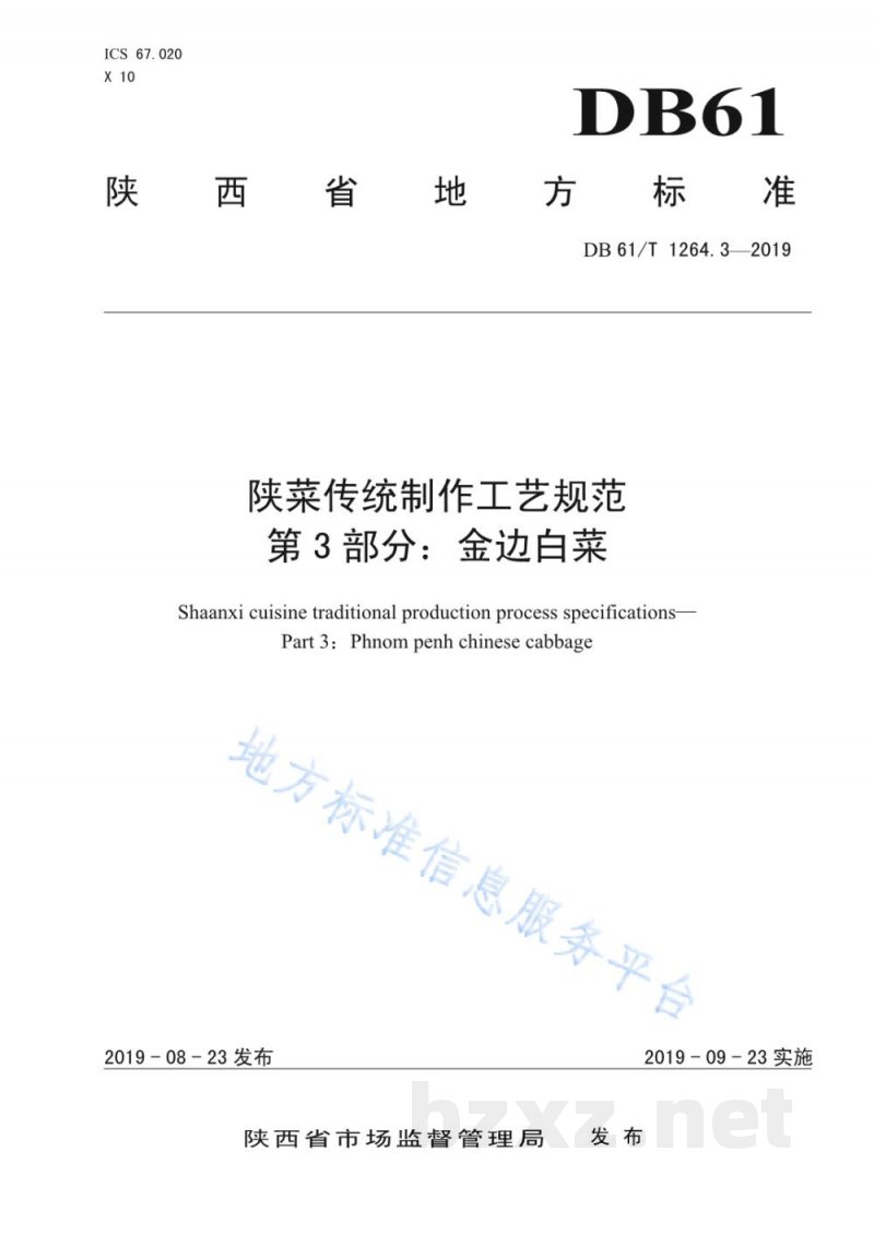 DB61/T 1264.3-2019陕菜传统制作工艺规范 第 3 部分:金边白菜 DB61/T 1264.3-2019陕菜传统制作工艺规范 第 3 部分:金边白菜