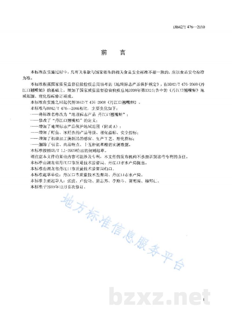 DB42/T 476-2010地理标志产品 丹江口翘嘴鮊 DB42/T 476-2010地理标志产品 丹江口翘嘴鮊