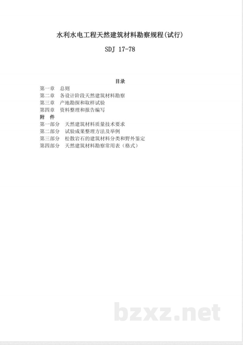SDJ 17-1978 水利水电工程天然建筑材料勘察规程(试行) SDJ 17-1978 水利水电工程天然建筑材料勘察规程(试行)