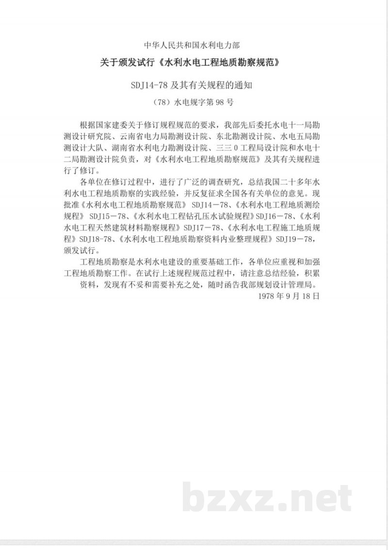 SDJ 17-1978 水利水电工程天然建筑材料勘察规程(试行) SDJ 17-1978 水利水电工程天然建筑材料勘察规程(试行)