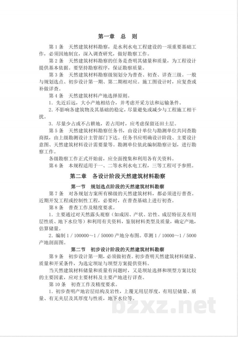 SDJ 17-1978 水利水电工程天然建筑材料勘察规程(试行) SDJ 17-1978 水利水电工程天然建筑材料勘察规程(试行)