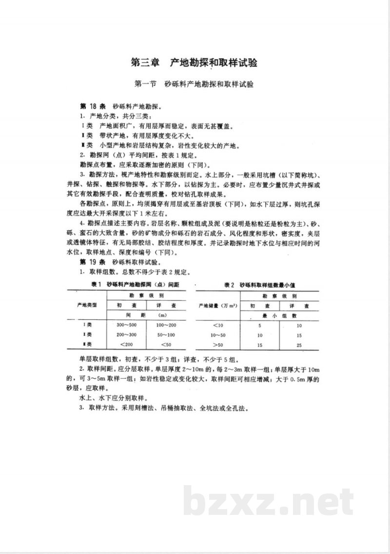 SDJ 17-1978 水利水电工程天然建筑材料勘察规程(试行) SDJ 17-1978 水利水电工程天然建筑材料勘察规程(试行)