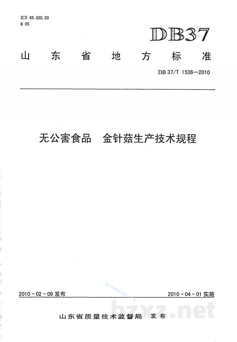 DB37/T 1536-2010无公害食品 金针菇生产技术规程 DB37/T 1536-2010无公害食品 金针菇生产技术规程