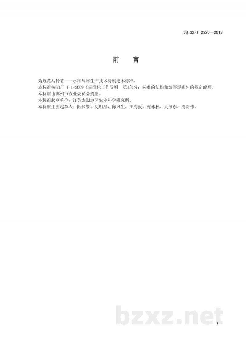 DB32/T 2520-2013马铃薯—水稻周年生产技术规程 DB32/T 2520-2013马铃薯—水稻周年生产技术规程
