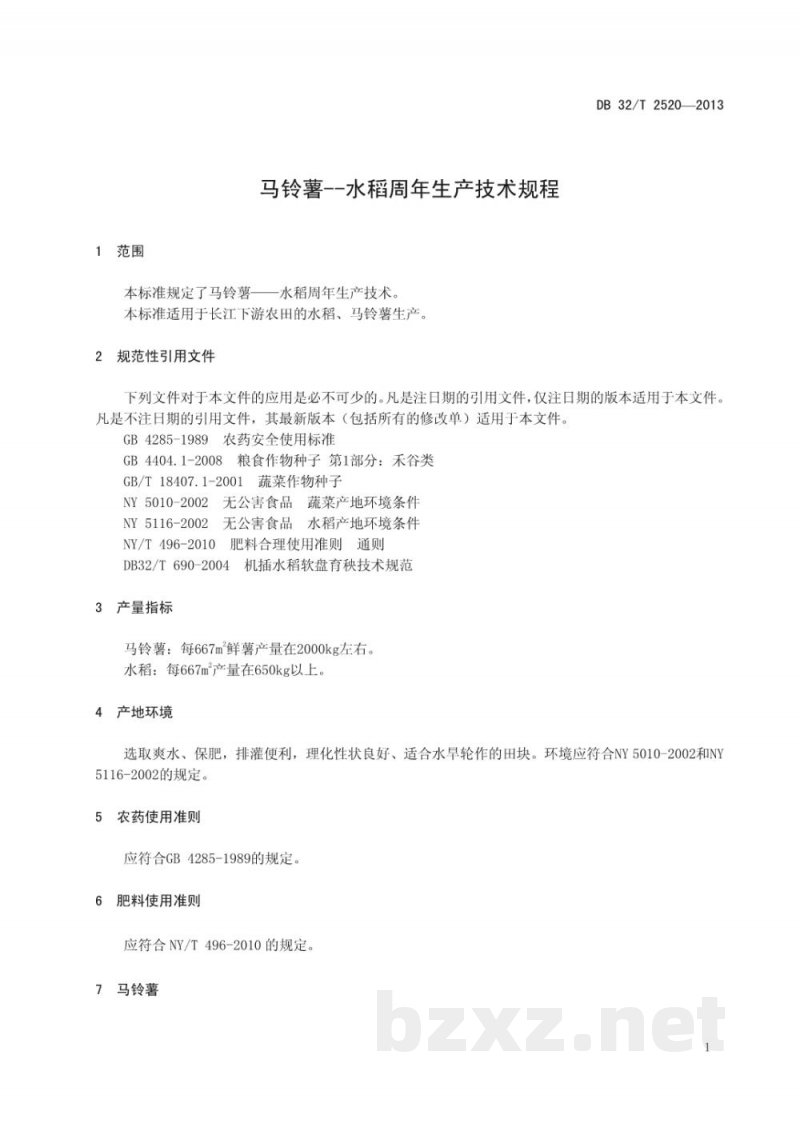 DB32/T 2520-2013马铃薯—水稻周年生产技术规程 DB32/T 2520-2013马铃薯—水稻周年生产技术规程