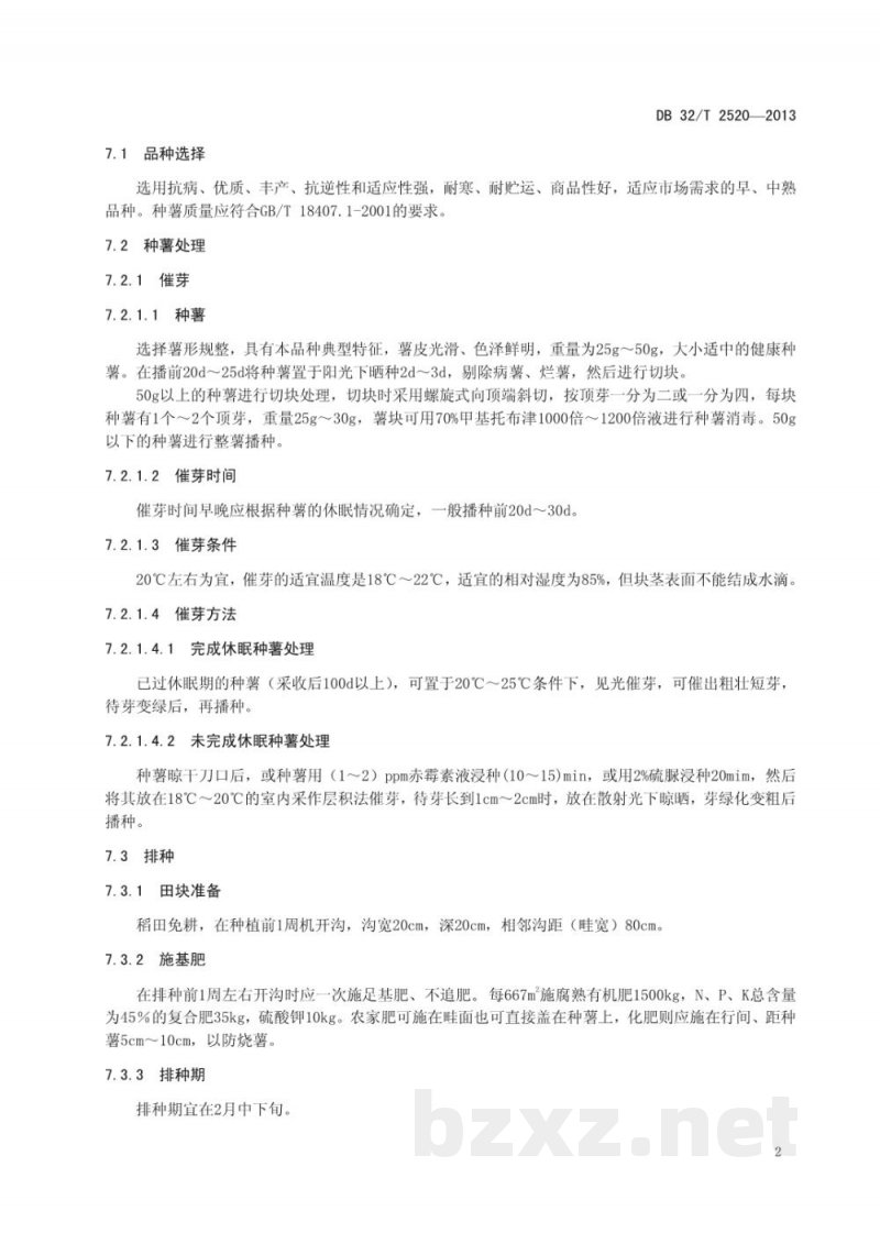 DB32/T 2520-2013马铃薯—水稻周年生产技术规程 DB32/T 2520-2013马铃薯—水稻周年生产技术规程