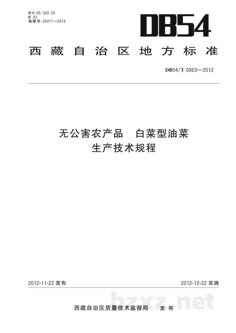 DB54/T 0063-2012无公害农产品 白菜型油菜生产技术规程 DB54/T 0063-2012无公害农产品 白菜型油菜生产技术规程
