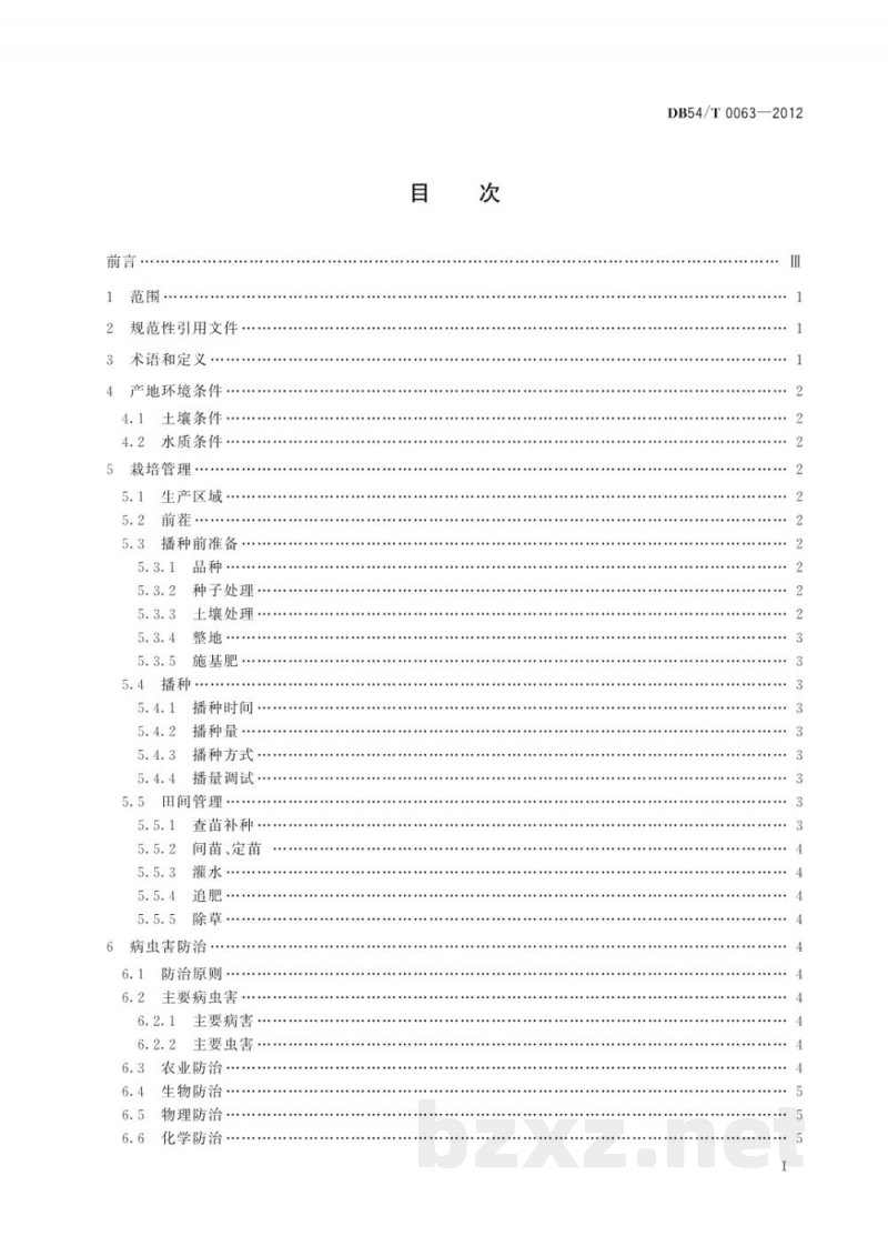 DB54/T 0063-2012无公害农产品 白菜型油菜生产技术规程 DB54/T 0063-2012无公害农产品 白菜型油菜生产技术规程