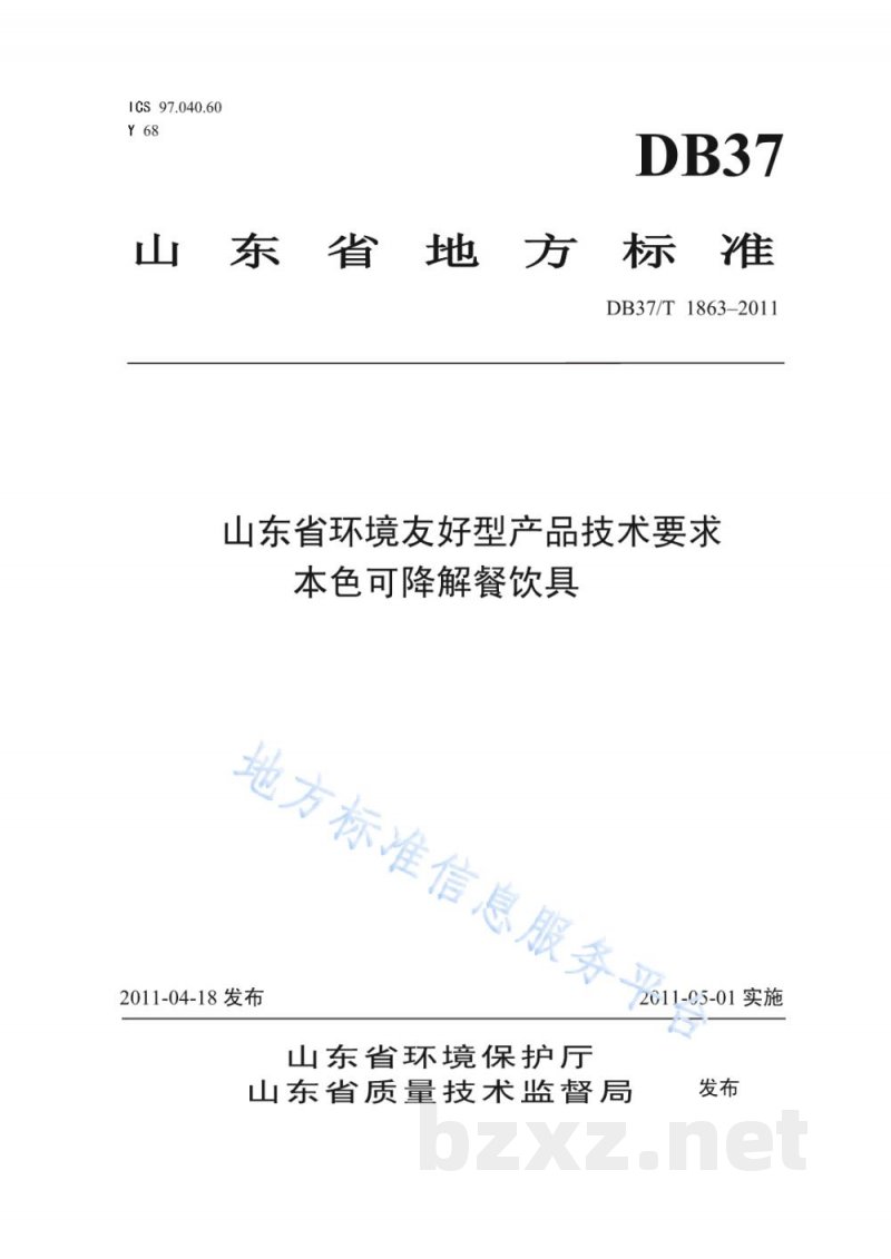 DB37/T 1863-2011山东省环境友好型产品技术要求 本色可降解餐饮具 DB37/T 1863-2011山东省环境友好型产品技术要求 本色可降解餐饮具