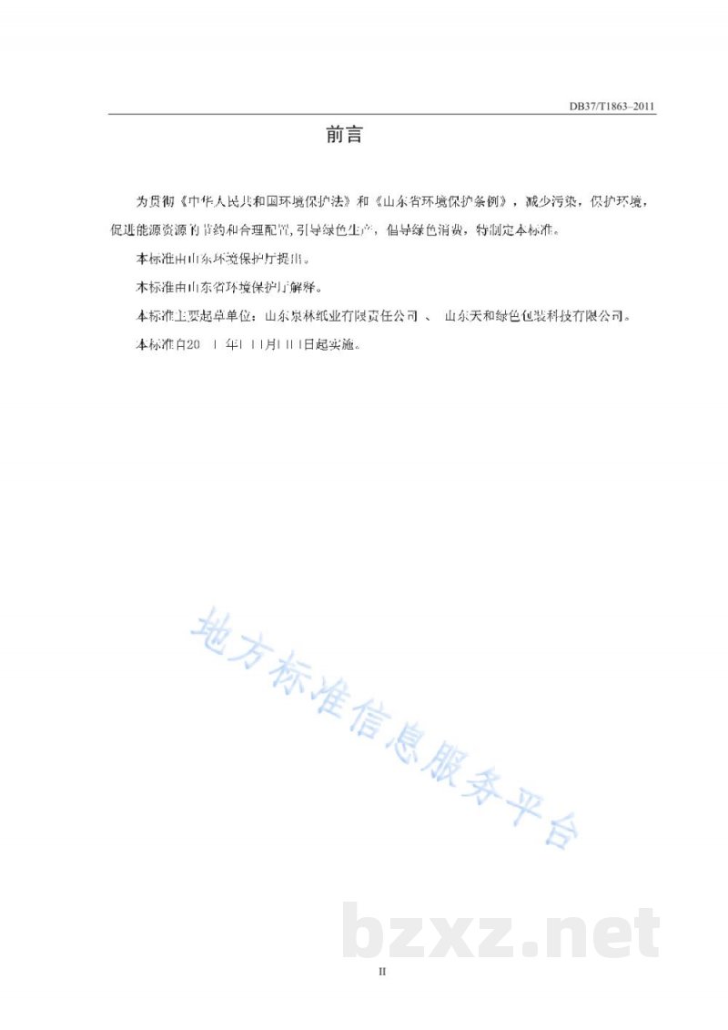 DB37/T 1863-2011山东省环境友好型产品技术要求 本色可降解餐饮具 DB37/T 1863-2011山东省环境友好型产品技术要求 本色可降解餐饮具