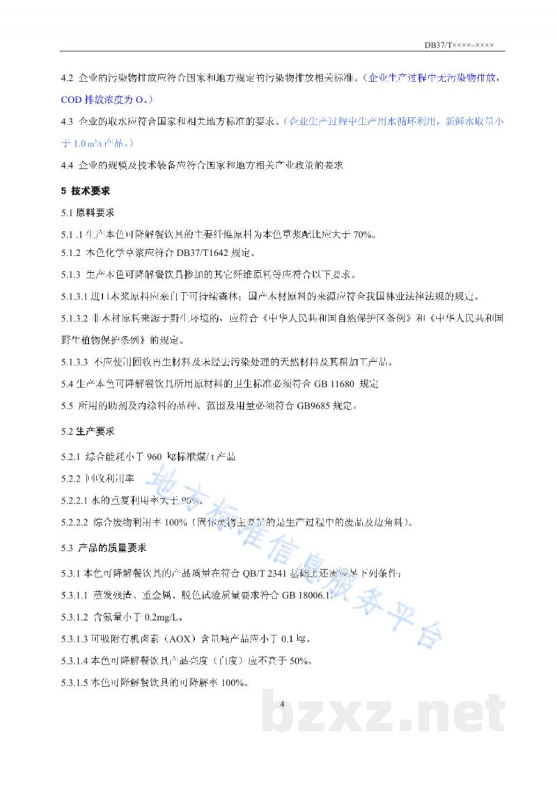 DB37/T 1863-2011山东省环境友好型产品技术要求 本色可降解餐饮具 DB37/T 1863-2011山东省环境友好型产品技术要求 本色可降解餐饮具