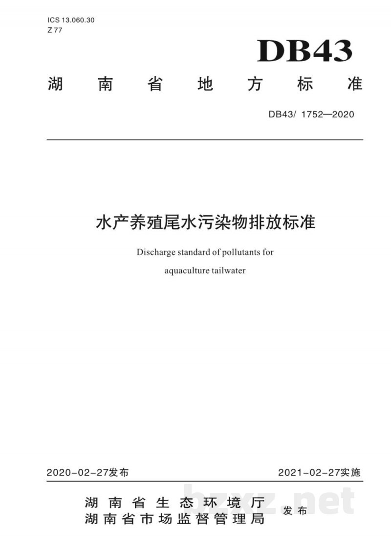 DB43/ 1752-2020水产养殖尾水污染物排放标准 DB43/ 1752-2020水产养殖尾水污染物排放标准