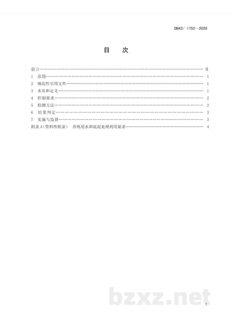 DB43/ 1752-2020水产养殖尾水污染物排放标准 DB43/ 1752-2020水产养殖尾水污染物排放标准
