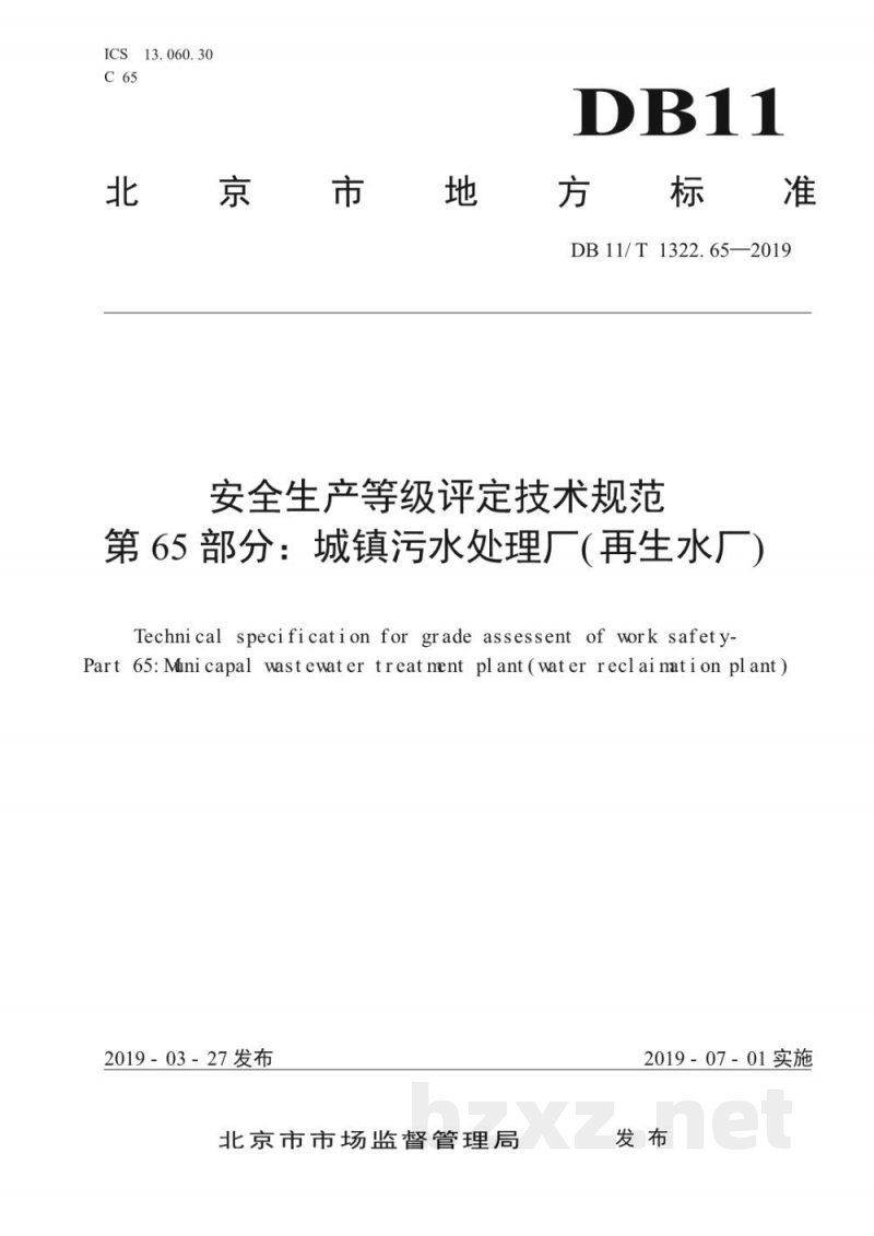 DB11/T 1322.65-2019安全生产等级评定技术规范 第65部分:城镇污水处理厂(再生水厂) DB11/T 1322.65-2019安全生产等级评定技术规范 第65部分:城镇污水处理厂(再生水厂)