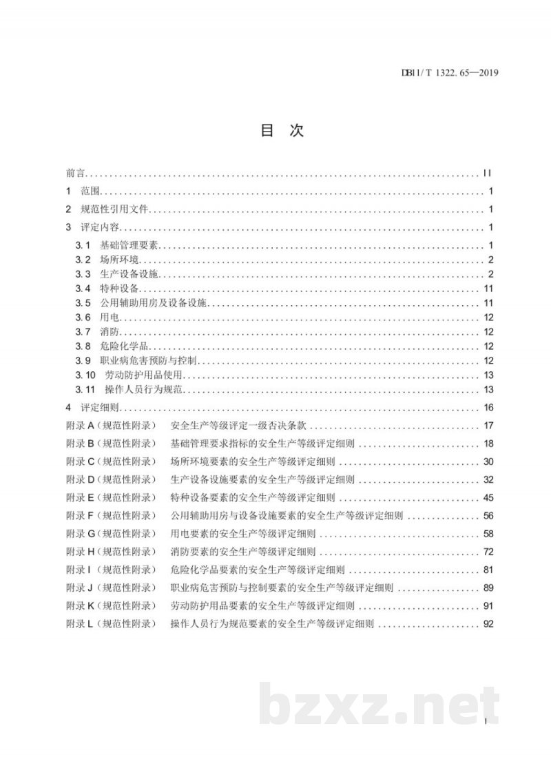 DB11/T 1322.65-2019安全生产等级评定技术规范 第65部分:城镇污水处理厂(再生水厂) DB11/T 1322.65-2019安全生产等级评定技术规范 第65部分:城镇污水处理厂(再生水厂)