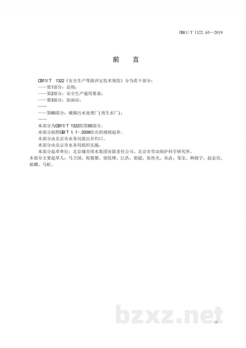 DB11/T 1322.65-2019安全生产等级评定技术规范 第65部分:城镇污水处理厂(再生水厂) DB11/T 1322.65-2019安全生产等级评定技术规范 第65部分:城镇污水处理厂(再生水厂)