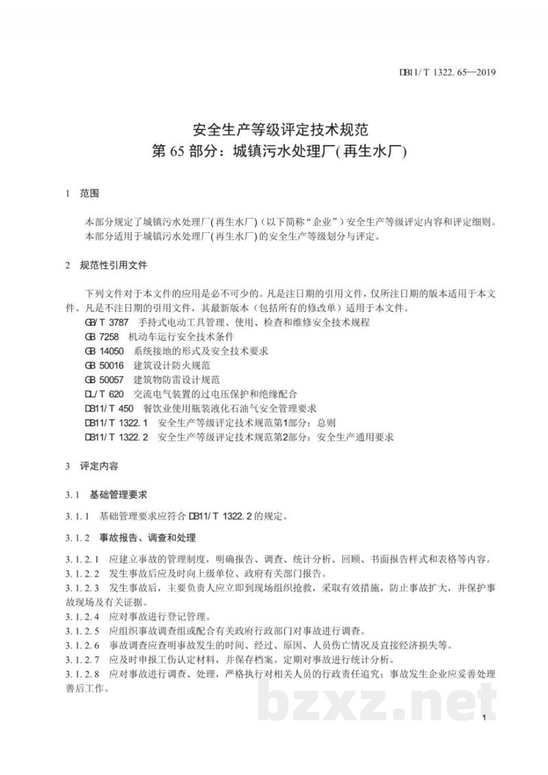 DB11/T 1322.65-2019安全生产等级评定技术规范 第65部分:城镇污水处理厂(再生水厂) DB11/T 1322.65-2019安全生产等级评定技术规范 第65部分:城镇污水处理厂(再生水厂)
