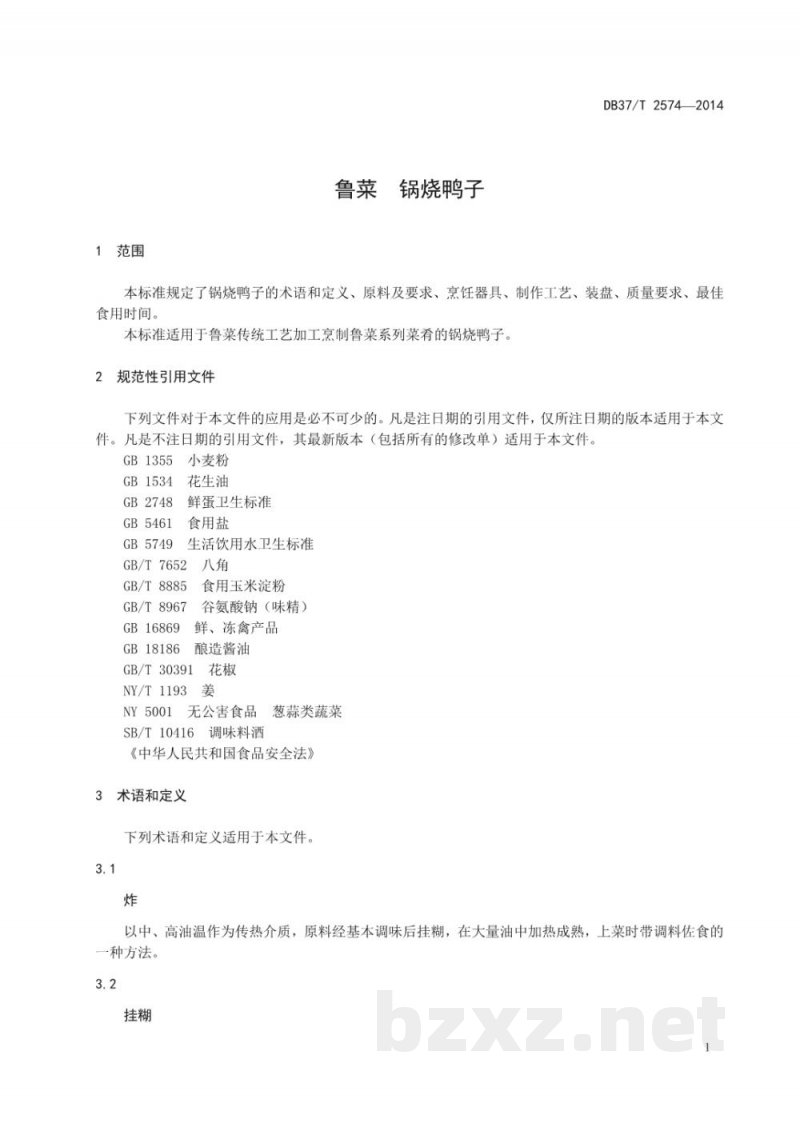 DB37/T 2574-2014鲁菜 锅烧鸭子 DB37/T 2574-2014鲁菜 锅烧鸭子