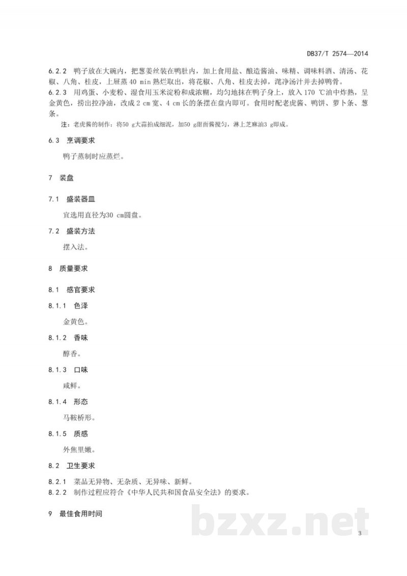 DB37/T 2574-2014鲁菜 锅烧鸭子 DB37/T 2574-2014鲁菜 锅烧鸭子