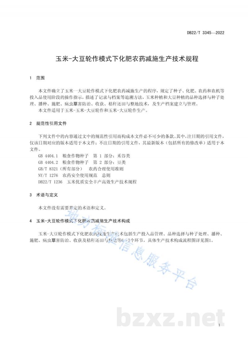 DB22/T 3345-2022玉米-大豆轮作模式下化肥农药减施生产技术规程 DB22/T 3345-2022玉米-大豆轮作模式下化肥农药减施生产技术规程