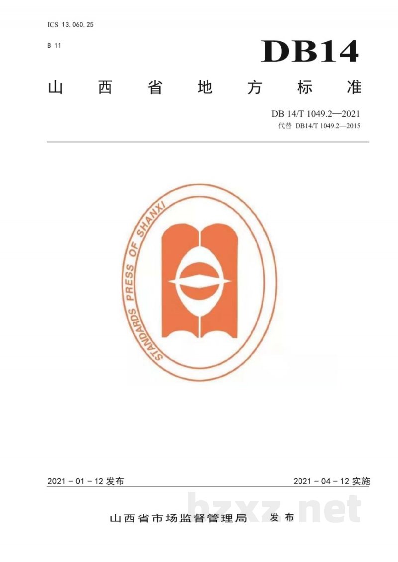 DB14/T 1049.2-2021山西省用水定额第2部分:工业用水定额 DB14/T 1049.2-2021山西省用水定额第2部分:工业用水定额