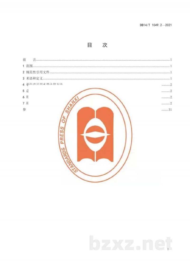 DB14/T 1049.2-2021山西省用水定额第2部分:工业用水定额 DB14/T 1049.2-2021山西省用水定额第2部分:工业用水定额