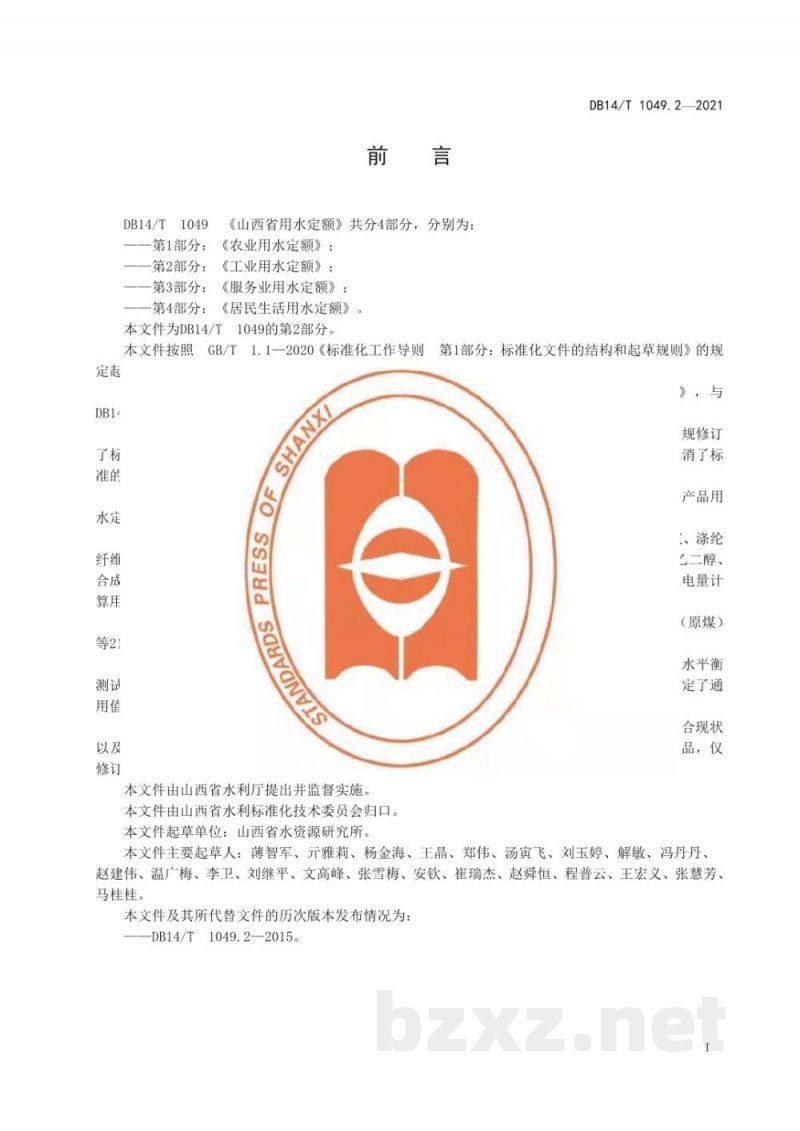 DB14/T 1049.2-2021山西省用水定额第2部分:工业用水定额 DB14/T 1049.2-2021山西省用水定额第2部分:工业用水定额