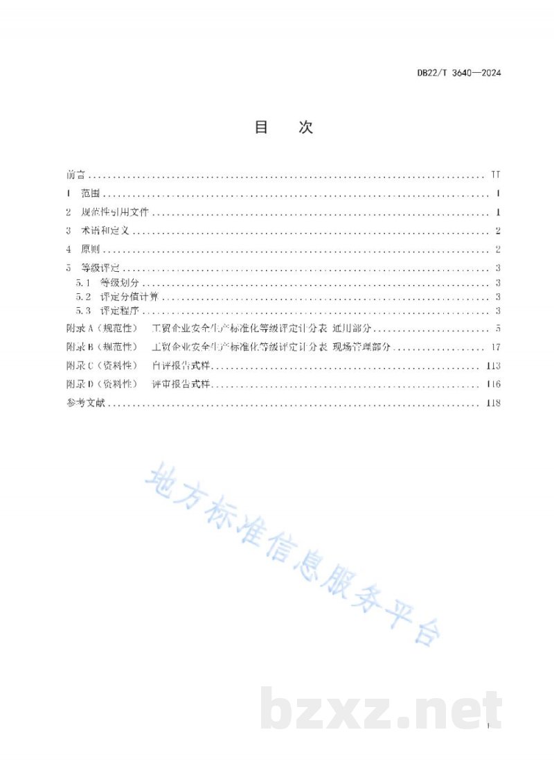 DB22/T 3640-2024工贸企业安全生产标准化等级划分与评定 DB22/T 3640-2024工贸企业安全生产标准化等级划分与评定