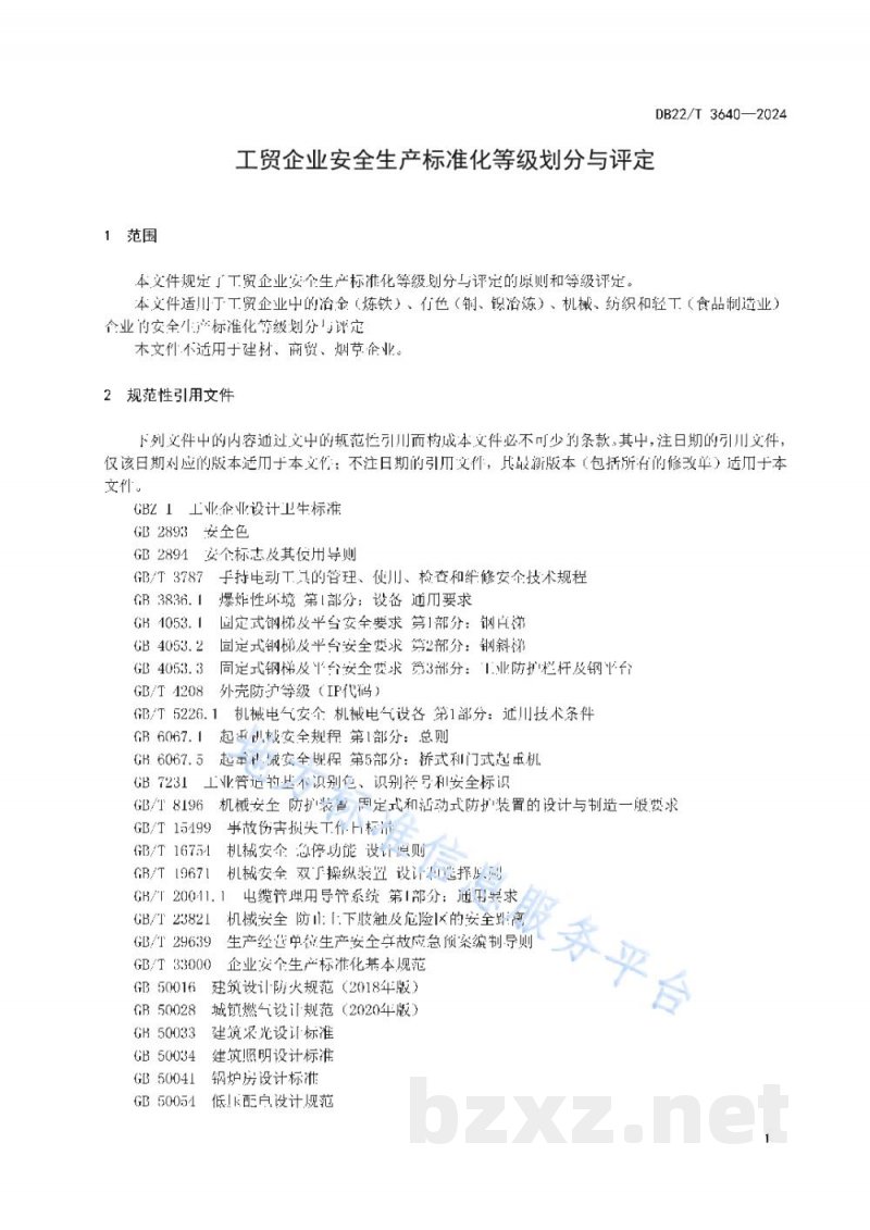 DB22/T 3640-2024工贸企业安全生产标准化等级划分与评定 DB22/T 3640-2024工贸企业安全生产标准化等级划分与评定