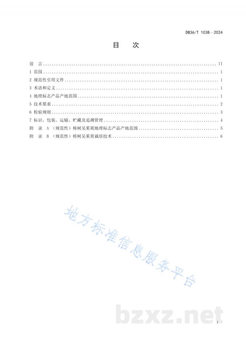 DB36/T 1038-2024地理标志产品 樟树吴茱萸 DB36/T 1038-2024地理标志产品 樟树吴茱萸