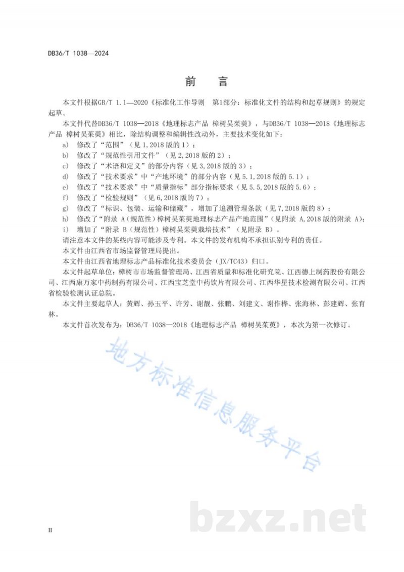 DB36/T 1038-2024地理标志产品 樟树吴茱萸 DB36/T 1038-2024地理标志产品 樟树吴茱萸