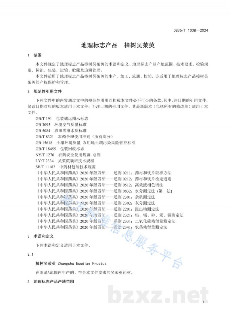 DB36/T 1038-2024地理标志产品 樟树吴茱萸 DB36/T 1038-2024地理标志产品 樟树吴茱萸