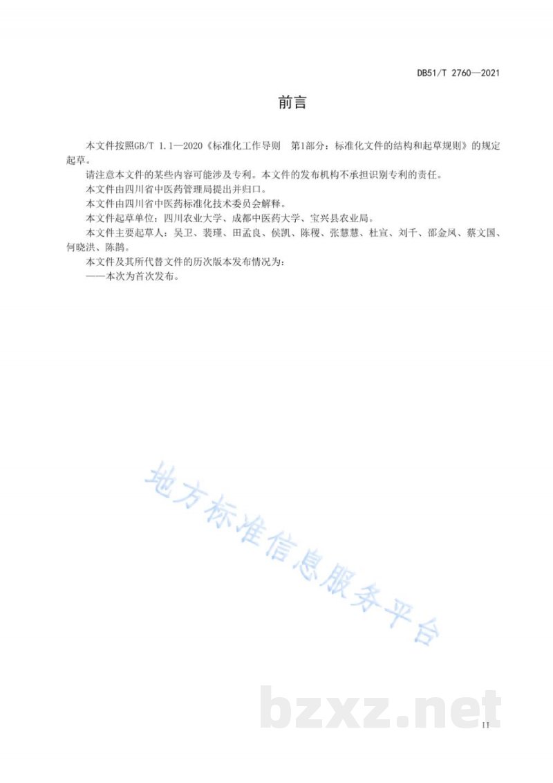 DB51/T 2760-2021川产道地药材种子分级 川牛膝 DB51/T 2760-2021川产道地药材种子分级 川牛膝
