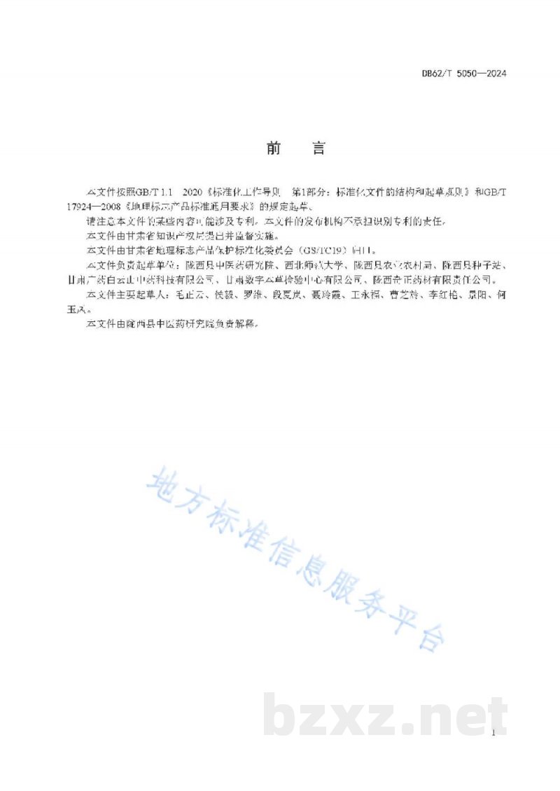 DB62/T 5050-2024地理标志产品 陇西黄芪 DB62/T 5050-2024地理标志产品 陇西黄芪