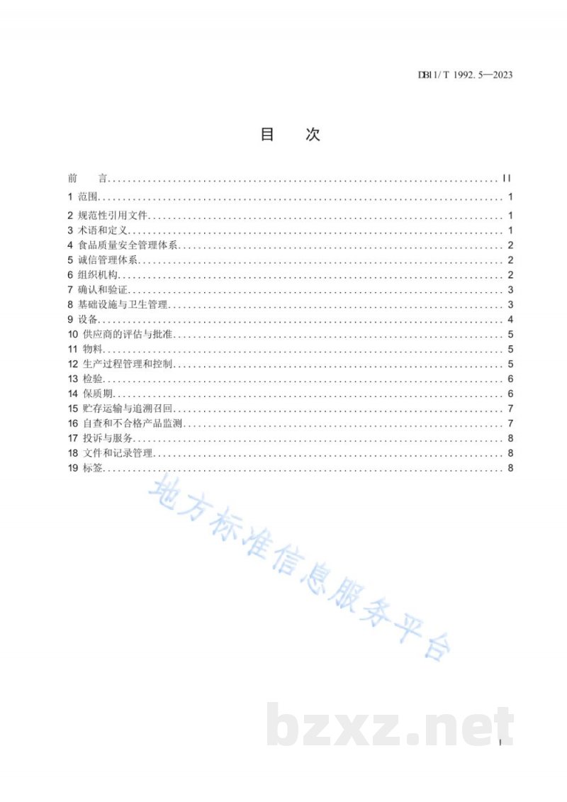 DB11/T 1992.5-2023食品生产企业质量管理规范 第5部分：冷链即食食品
